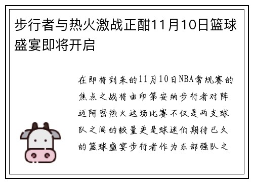步行者与热火激战正酣11月10日篮球盛宴即将开启