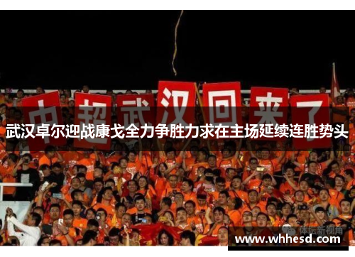 武汉卓尔迎战康戈全力争胜力求在主场延续连胜势头