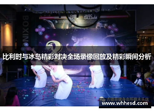 比利时与冰岛精彩对决全场录像回放及精彩瞬间分析