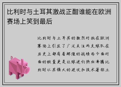 比利时与土耳其激战正酣谁能在欧洲赛场上笑到最后