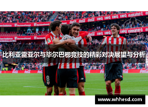 比利亚雷亚尔与毕尔巴鄂竞技的精彩对决展望与分析
