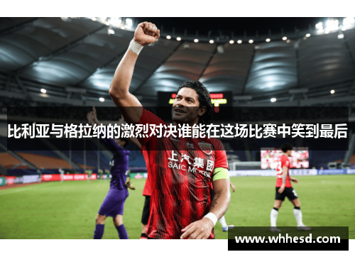 比利亚与格拉纳的激烈对决谁能在这场比赛中笑到最后
