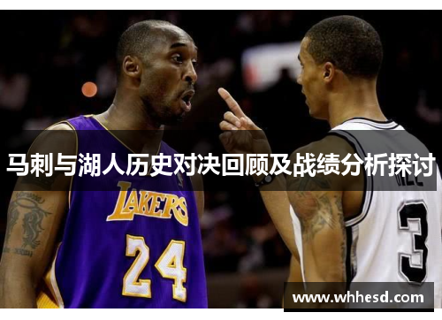 马刺与湖人历史对决回顾及战绩分析探讨